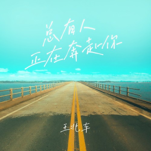 总有人正在奔赴你 (伴奏)歌词-王北车