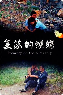 复苏的蝴蝶电影HD国语版