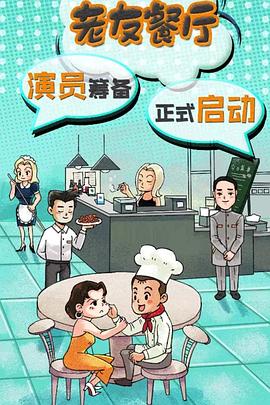 老友餐厅电视剧全24集