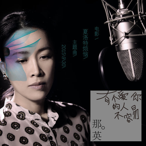 有个爱你的人不容易歌词-那英