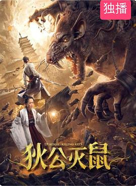 狄公灭鼠电影正片