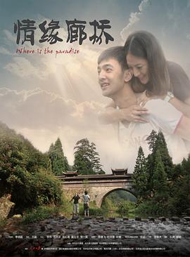 情缘廊桥电影正片