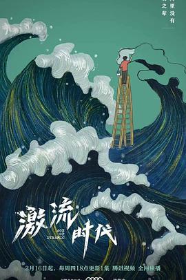 激流时代电影更新至03集