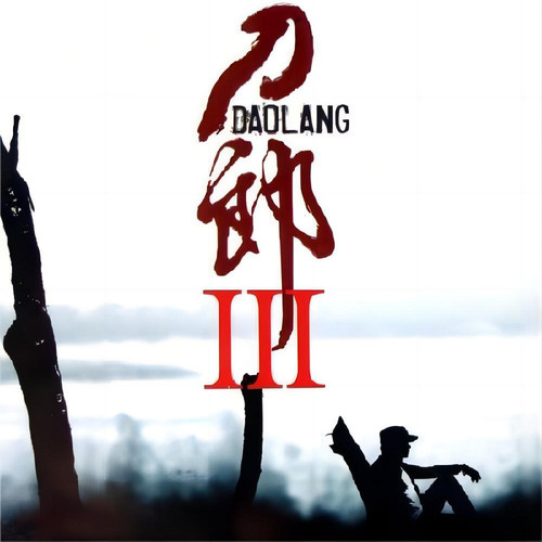 真爱的胸怀歌词-刀郎