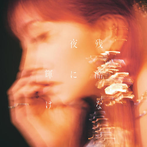 残酷な夜に輝け - Shine in the Cruel Night歌词-LiSA (织部里沙)