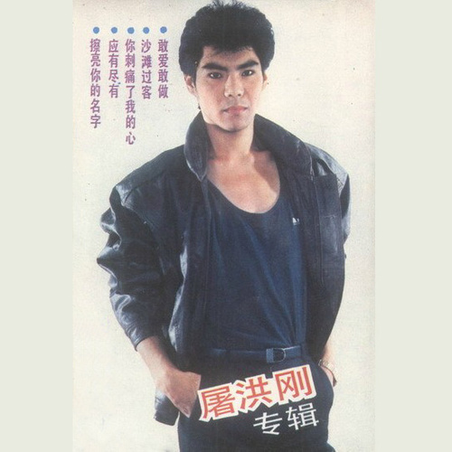 擦亮你的名字歌词-屠洪刚