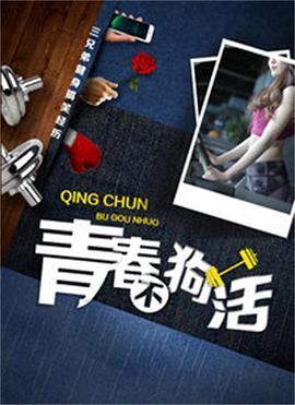 青春不狗活电影HD国语版