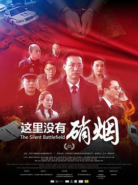 这里没有硝烟电影HD国语版