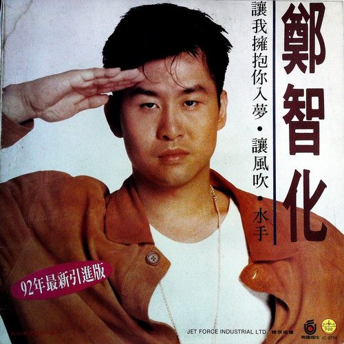 让风吹 (黑胶版)歌词-郑智化
