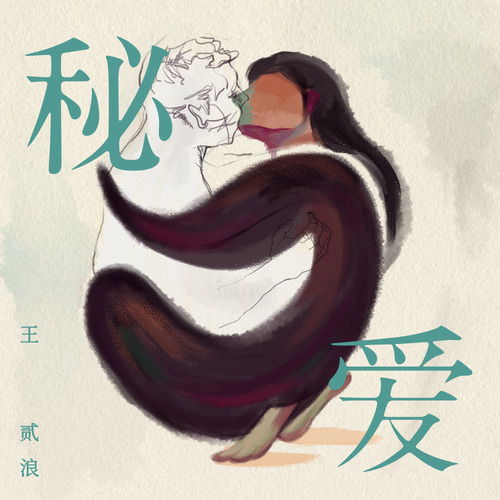 秘爱 (伴奏)歌词-王贰浪
