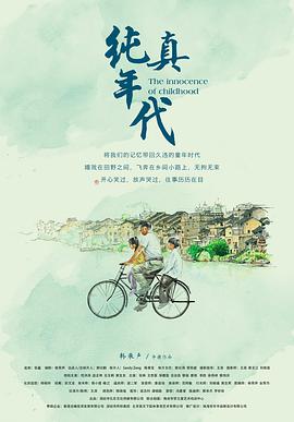 纯真年代电影HD国语版