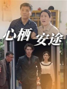 心栖安途短剧全67集