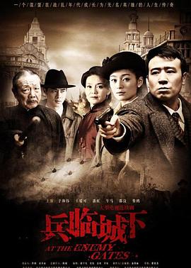 兵临城下2010电视剧全34集
