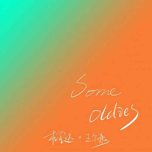 一直很安静歌词-杜宣达达达