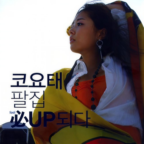 Special Angel (생일쏭) (Special Angel (生日颂))歌词-高耀太 (코요태)