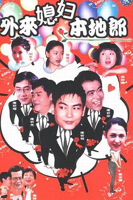 外来媳妇本地郎第九部电视剧全250集