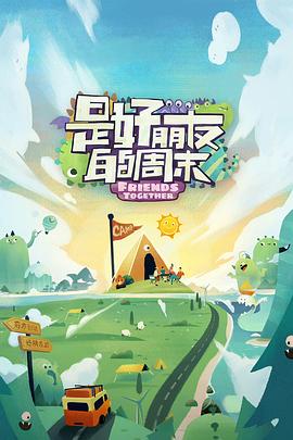 是好朋友的周末综艺更新至20230825期