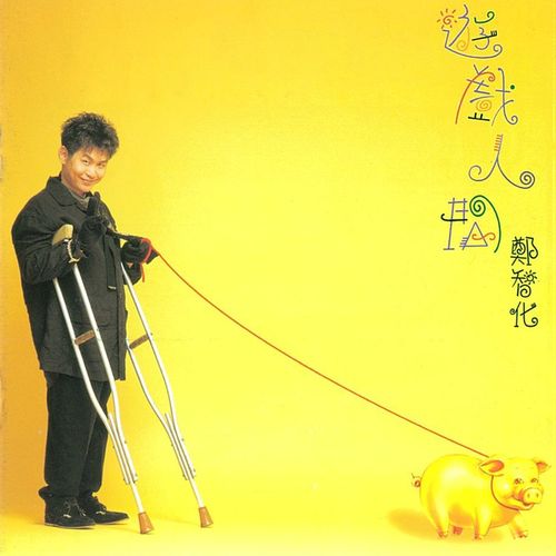 斗室 (Inst.)歌词-郑智化