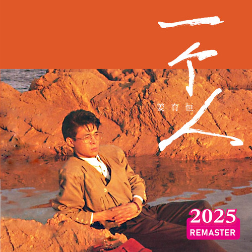 当拥抱结束 (2025 Remastered)歌词-姜育恒