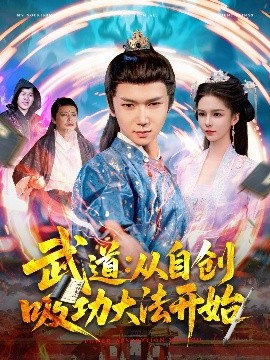 武道：从自创吸功大法开始短剧全116集