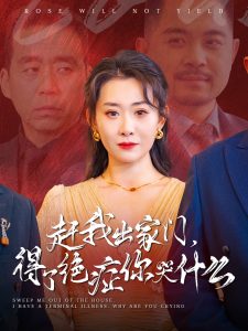 赶我出家门得了绝症你哭什么短剧全59集