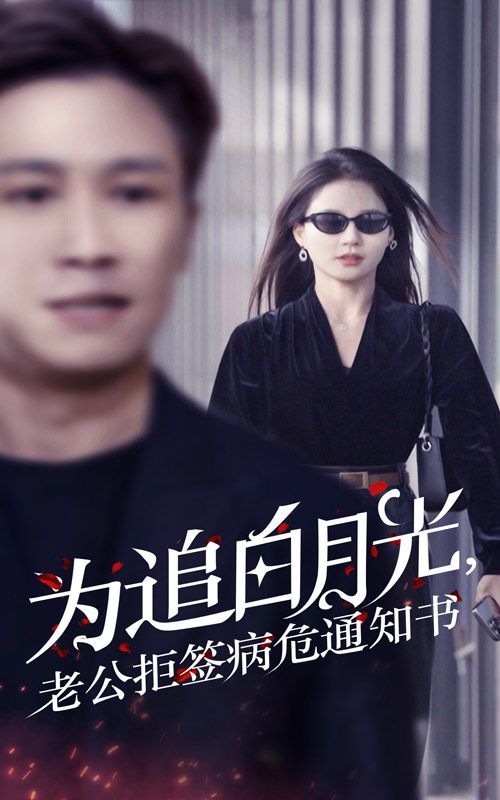 为追白月光，老公拒签病危通知书短剧全32集