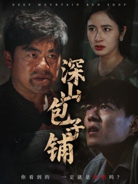 深山包子铺短剧全35集