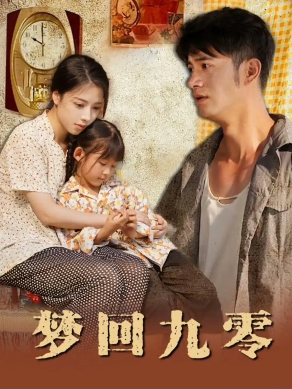 梦回九零短剧全85集