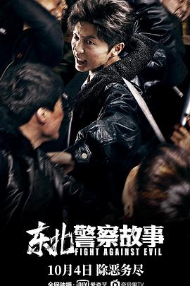 东北警察故事电影HD国语版