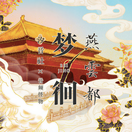 梦徊燕云都 (伴奏)歌词-音频怪物 / 汐音社