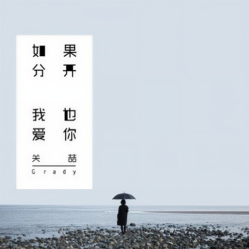 想定下来 (Single Version)歌词-关喆