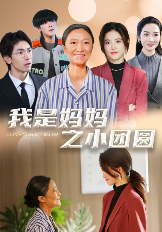 我是妈妈之小团圆 赡养之名短剧全39集
