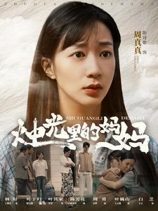 烛光里的妈妈短剧全95集