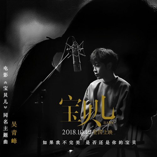 宝贝儿 (伴奏)歌词-吴青峰