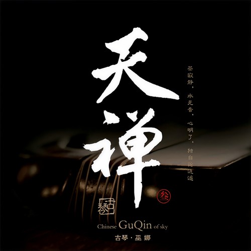 洞山禅林歌词-巫娜