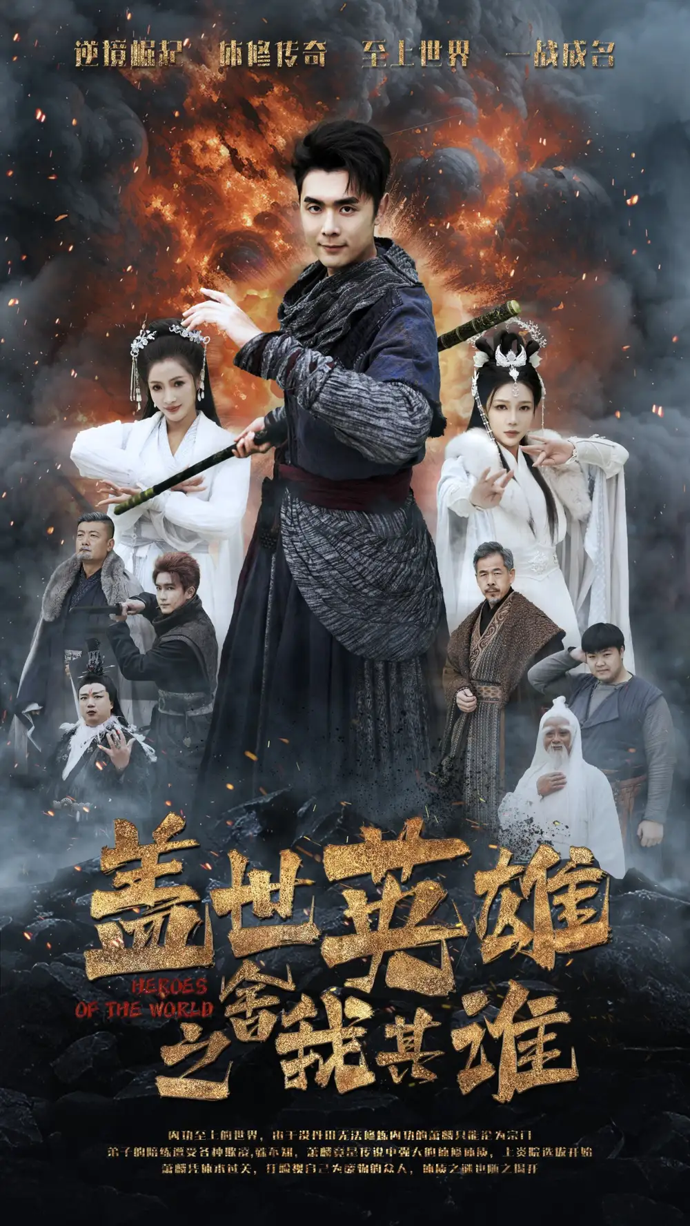 盖世英雄之舍我其谁短剧全60集