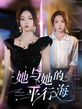 她与她的平行海短剧全60集