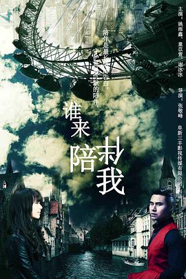 谁来陪伴我电影HD国语版