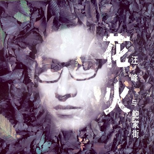 丧失歌词-汪峰