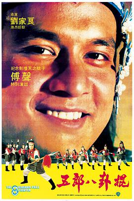 五郎八卦棍电影HD国语版