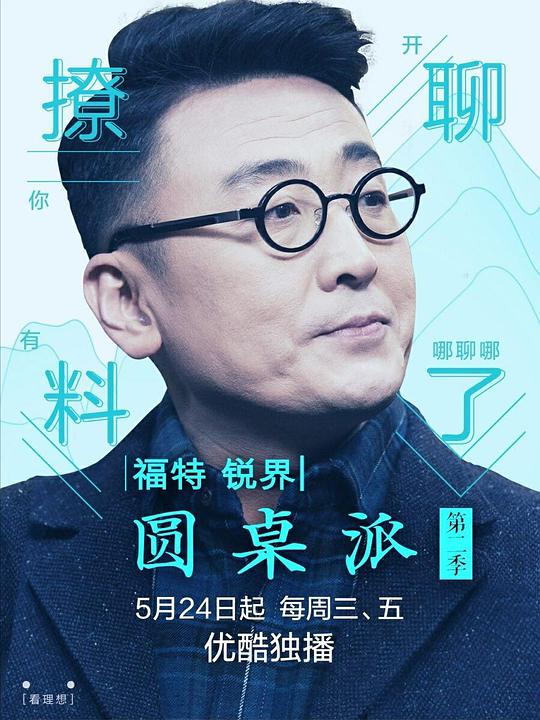 圆桌派第二季综艺全24期