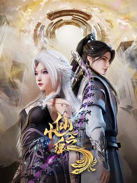 小仙之瑶动漫更新40集