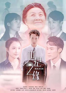 世纪之缘电影HD国语版