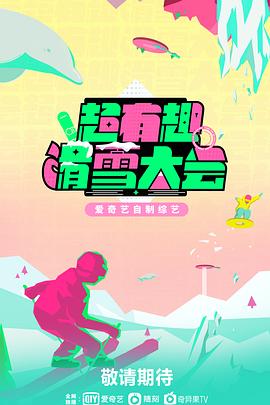 超有趣滑雪大会综艺全10期