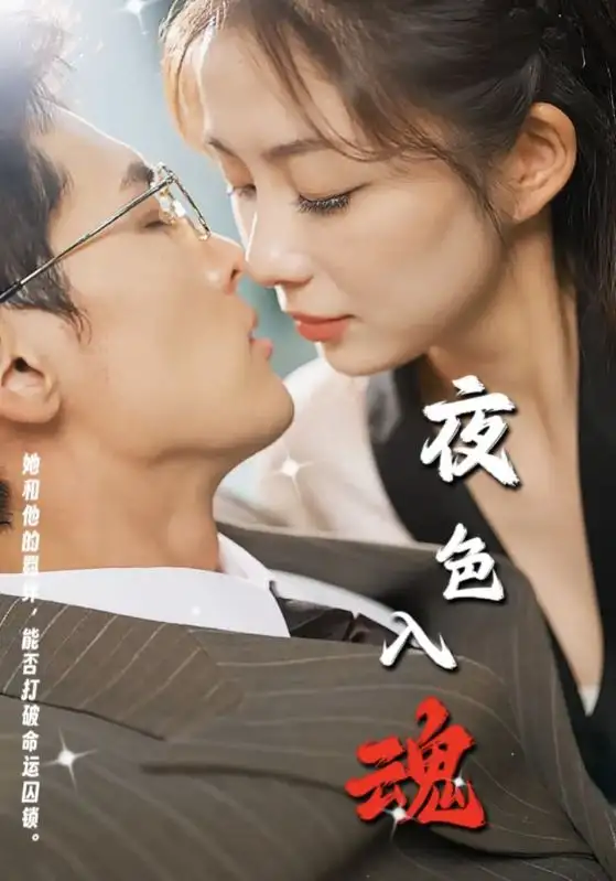 夜色入魂短剧全61集