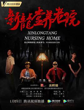 新龙堂养老院电影HD国语版