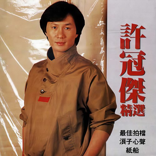 天才白痴梦歌词-许冠杰