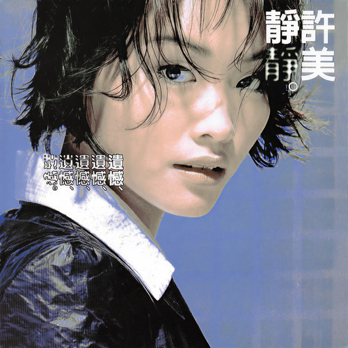 生活歌词-许美静