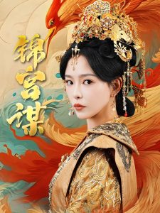 锦宫谋短剧全81集
