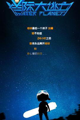 星际大逃亡电影HD国语版